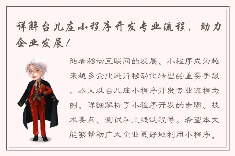 详解台儿庄小程序开发专业流程，助力企业发展！
