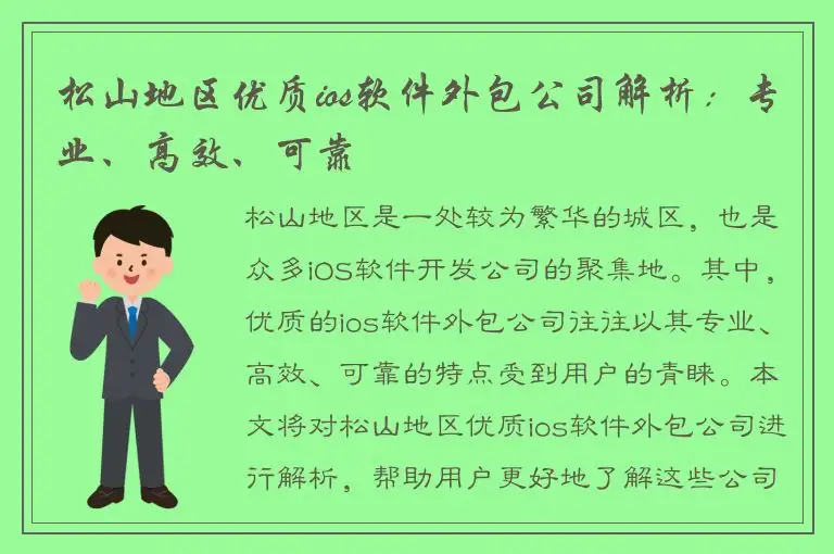 松山地区优质ios软件外包公司解析：专业、高效、可靠