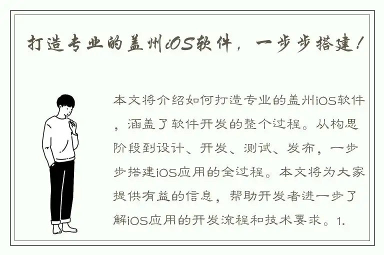 打造专业的盖州iOS软件，一步步搭建！