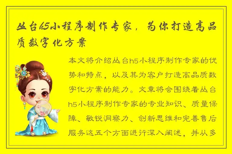 丛台h5小程序制作专家，为你打造高品质数字化方案