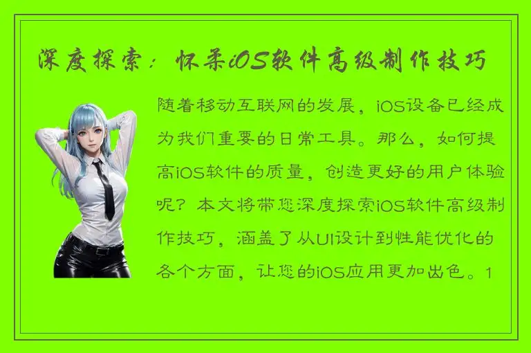 深度探索：怀柔iOS软件高级制作技巧