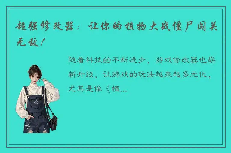超强修改器：让你的植物大战僵尸闯关无敌！