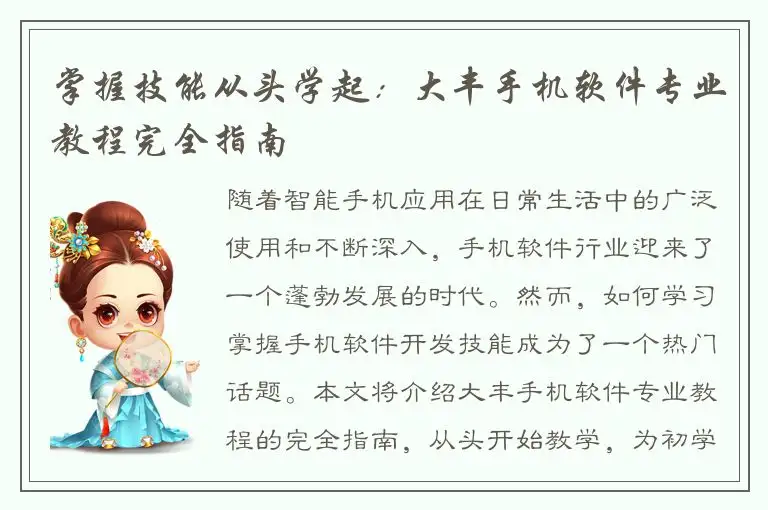 掌握技能从头学起：大丰手机软件专业教程完全指南