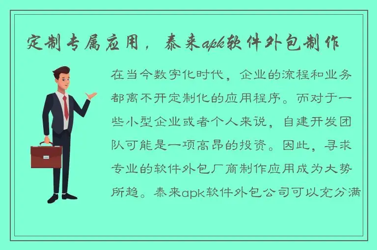 定制专属应用，泰来apk软件外包制作