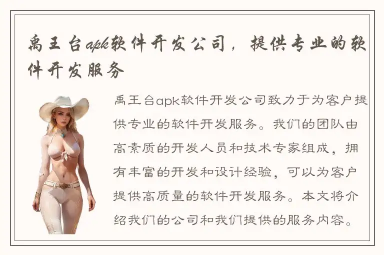 禹王台apk软件开发公司，提供专业的软件开发服务