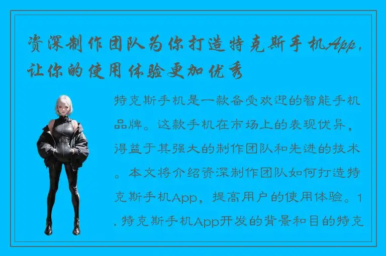 资深制作团队为你打造特克斯手机App，让你的使用体验更加优秀