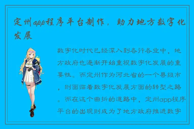 定州app程序平台制作，助力地方数字化发展