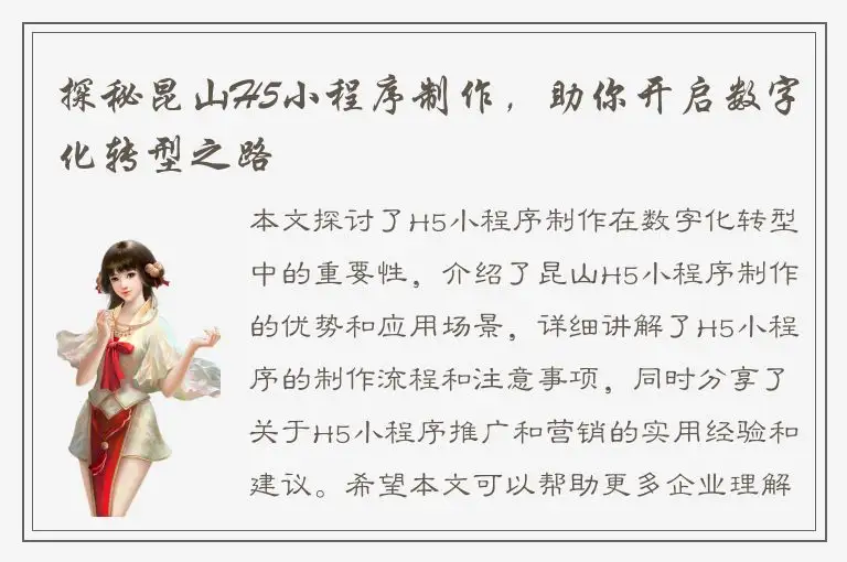 探秘昆山H5小程序制作，助你开启数字化转型之路