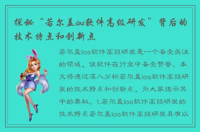 探秘“若尔盖ios软件高级研发”背后的技术特点和创新点