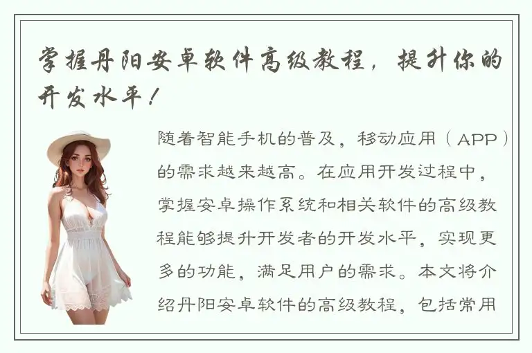 掌握丹阳安卓软件高级教程，提升你的开发水平！