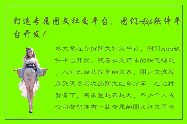 打造专属图文社交平台，图们App软件平台开发！