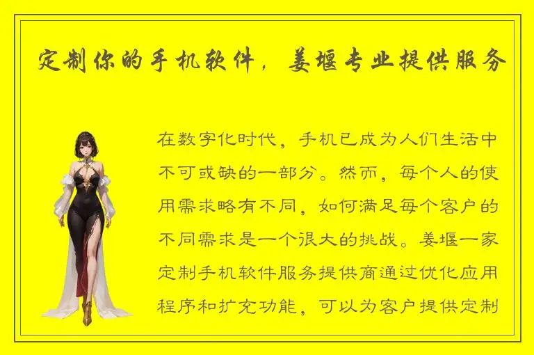 定制你的手机软件，姜堰专业提供服务