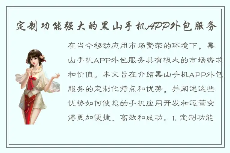 定制功能强大的黑山手机APP外包服务