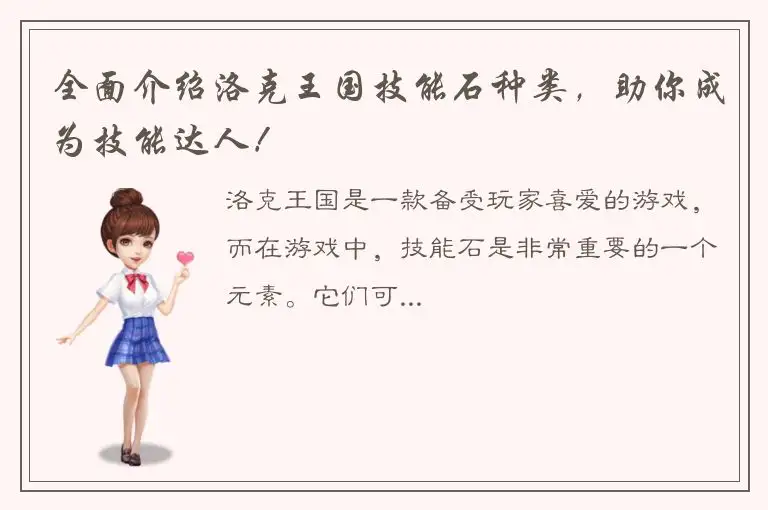 全面介绍洛克王国技能石种类，助你成为技能达人！