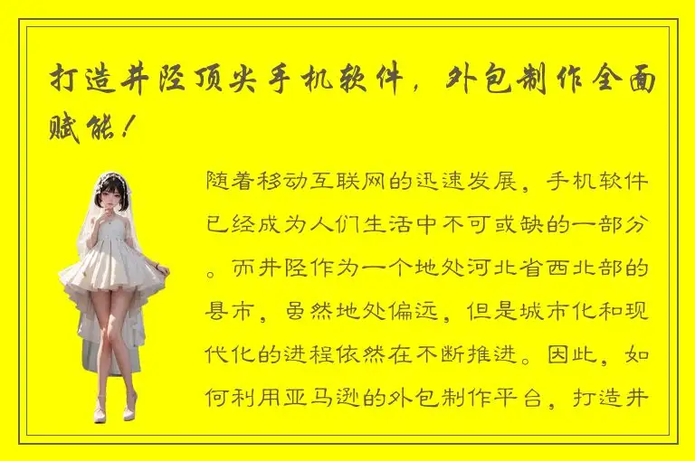 打造井陉顶尖手机软件，外包制作全面赋能！