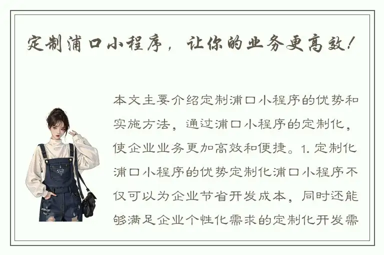 定制浦口小程序，让你的业务更高效！
