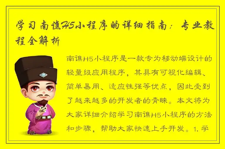 学习南谯H5小程序的详细指南：专业教程全解析