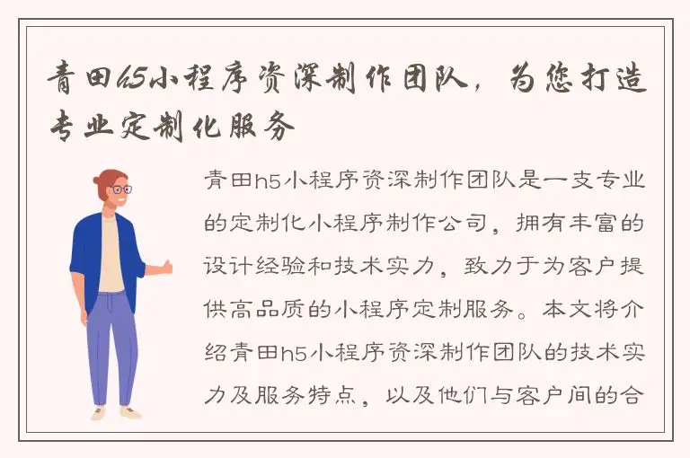 青田h5小程序资深制作团队，为您打造专业定制化服务