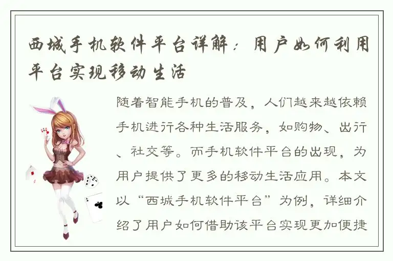 西城手机软件平台详解：用户如何利用平台实现移动生活