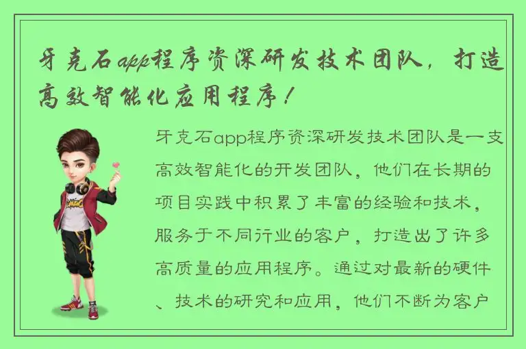 牙克石app程序资深研发技术团队，打造高效智能化应用程序！