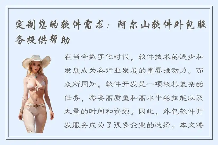 定制您的软件需求：阿尔山软件外包服务提供帮助