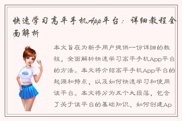 快速学习高平手机App平台：详细教程全面解析