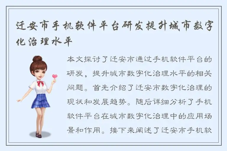 迁安市手机软件平台研发提升城市数字化治理水平