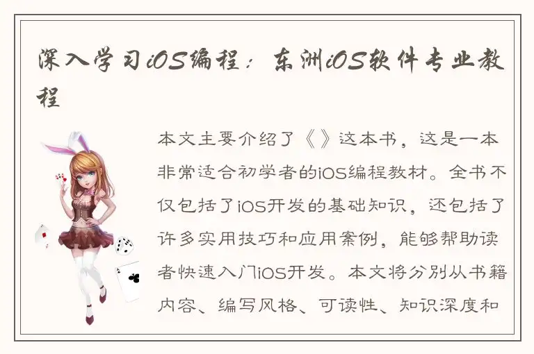 深入学习iOS编程：东洲iOS软件专业教程