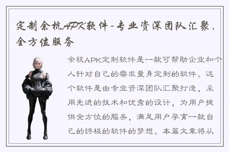 定制余杭APK软件-专业资深团队汇聚，全方位服务