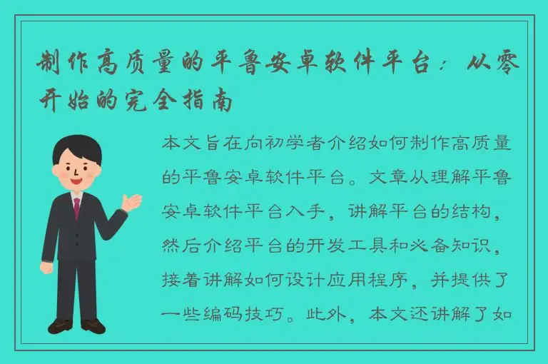 制作高质量的平鲁安卓软件平台：从零开始的完全指南