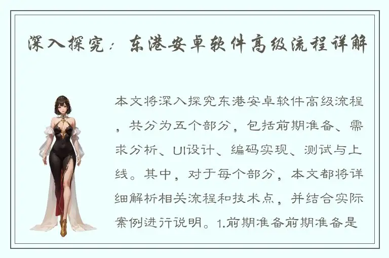 深入探究：东港安卓软件高级流程详解