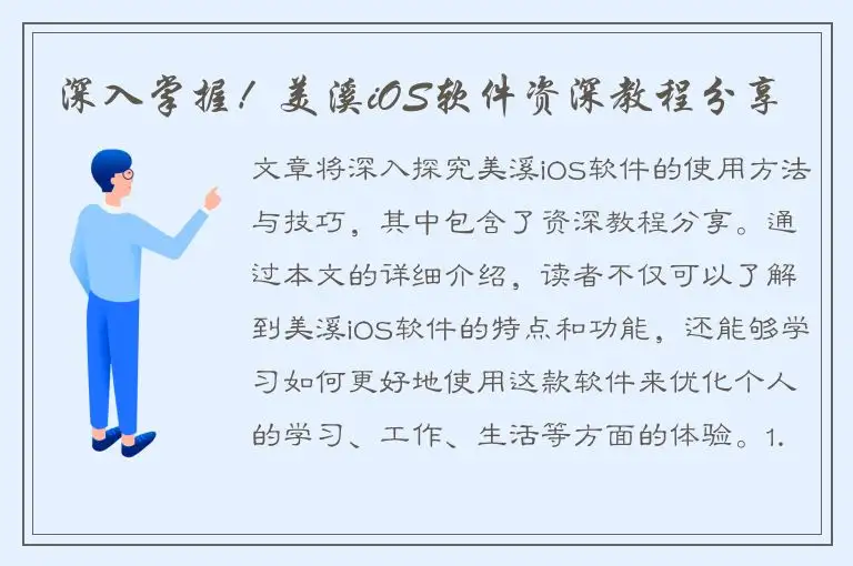 深入掌握！美溪iOS软件资深教程分享