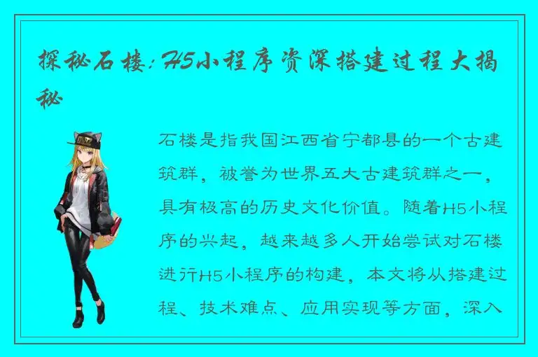 探秘石楼: H5小程序资深搭建过程大揭秘
