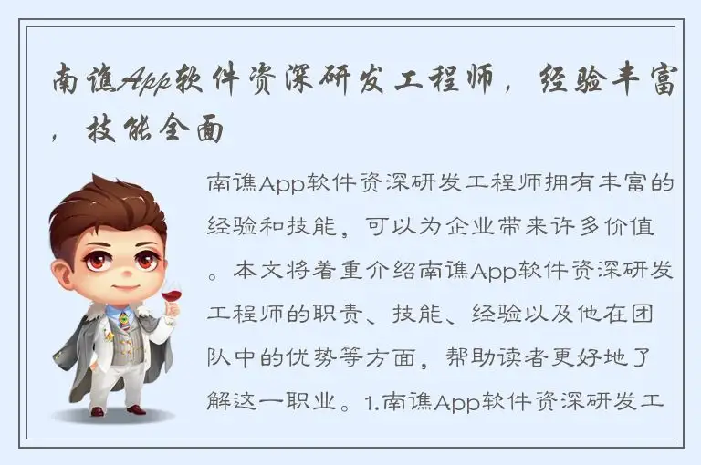 南谯App软件资深研发工程师，经验丰富，技能全面