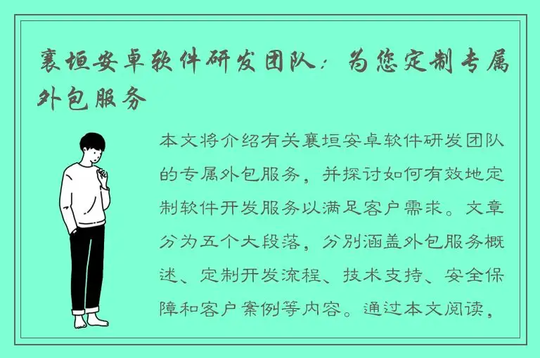 襄垣安卓软件研发团队：为您定制专属外包服务