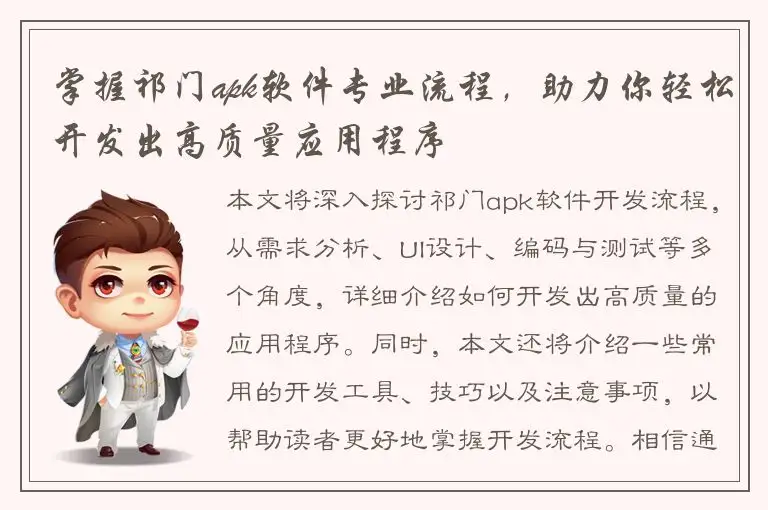 掌握祁门apk软件专业流程，助力你轻松开发出高质量应用程序