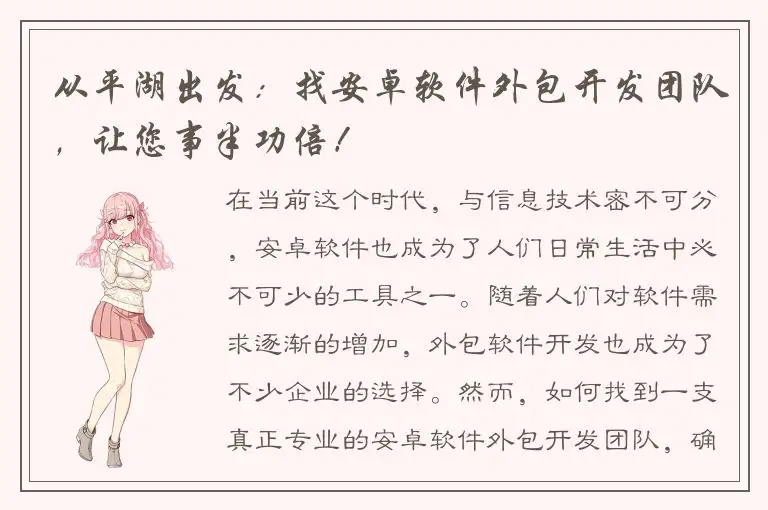从平湖出发：找安卓软件外包开发团队，让您事半功倍！
