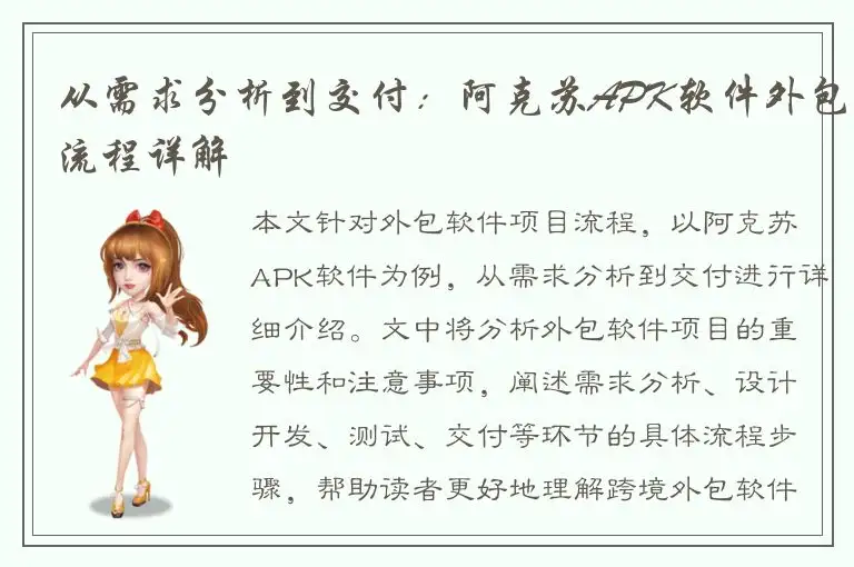 从需求分析到交付：阿克苏APK软件外包流程详解