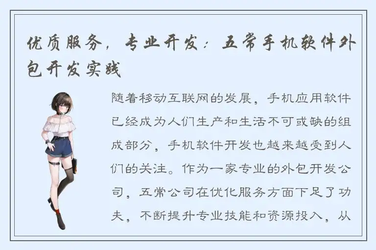 优质服务，专业开发：五常手机软件外包开发实践