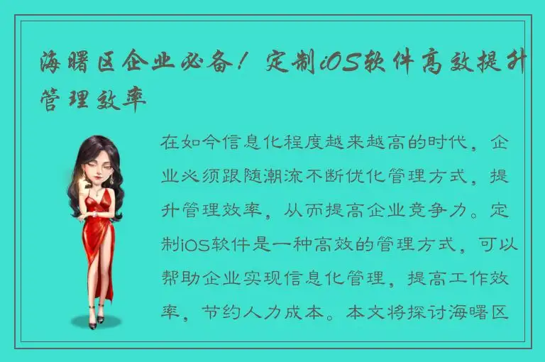 海曙区企业必备！定制iOS软件高效提升管理效率