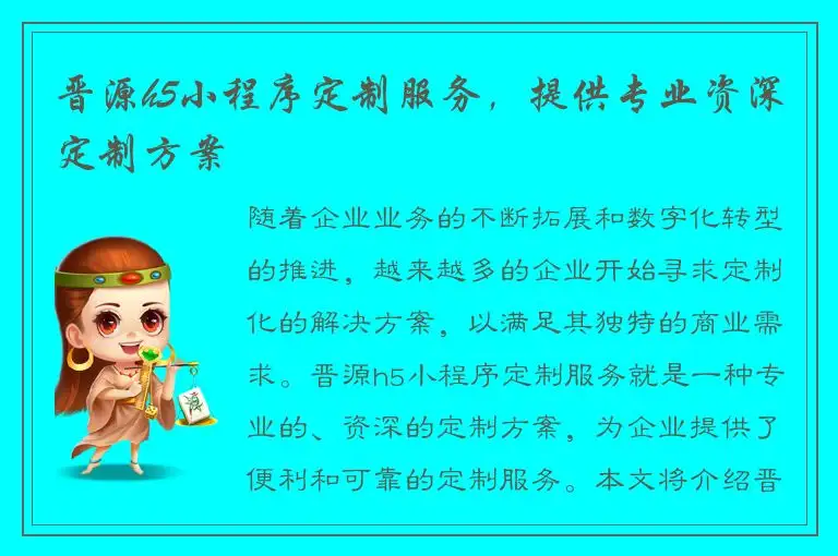 晋源h5小程序定制服务，提供专业资深定制方案