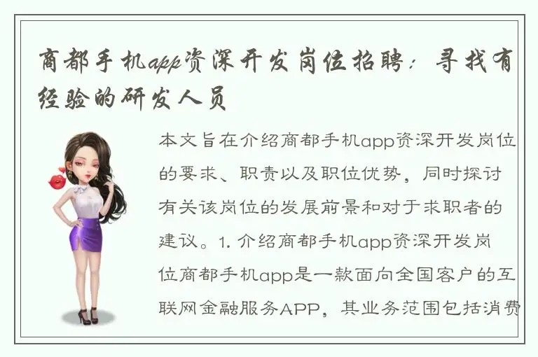 商都手机app资深开发岗位招聘：寻找有经验的研发人员