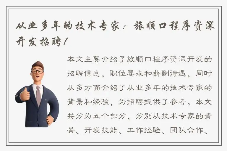 从业多年的技术专家：旅顺口程序资深开发招聘！