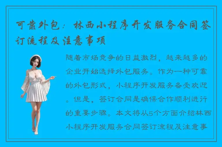 可靠外包：林西小程序开发服务合同签订流程及注意事项