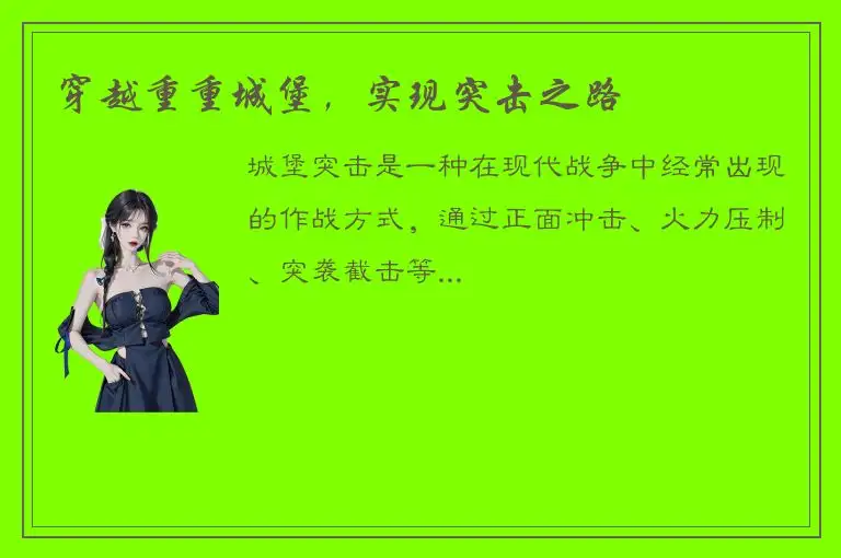 穿越重重城堡，实现突击之路