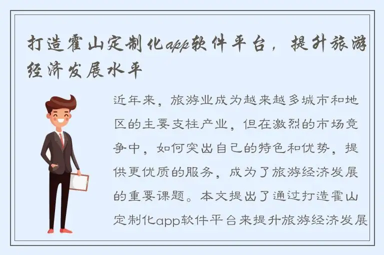 打造霍山定制化app软件平台，提升旅游经济发展水平