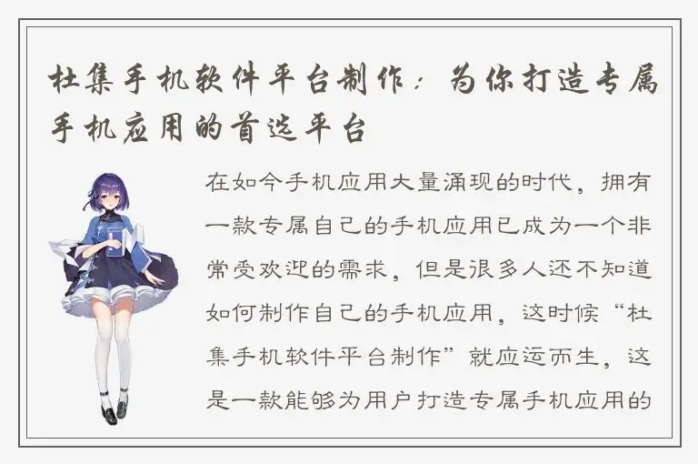 杜集手机软件平台制作：为你打造专属手机应用的首选平台