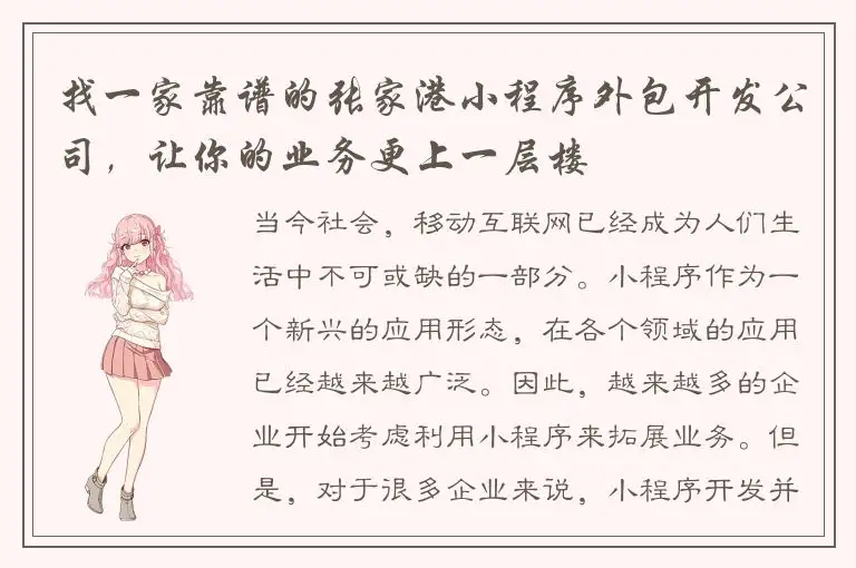 找一家靠谱的张家港小程序外包开发公司，让你的业务更上一层楼