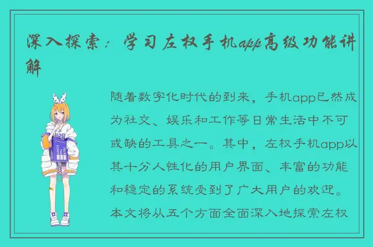 深入探索：学习左权手机app高级功能讲解