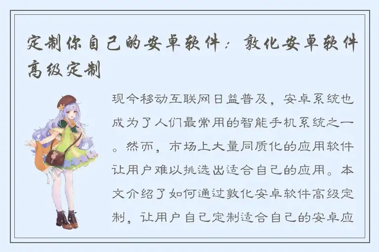 定制你自己的安卓软件：敦化安卓软件高级定制